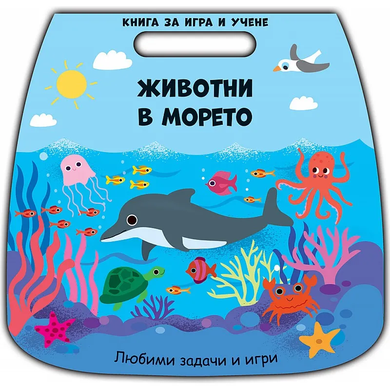 Животни в морето - книга за игра и учене
