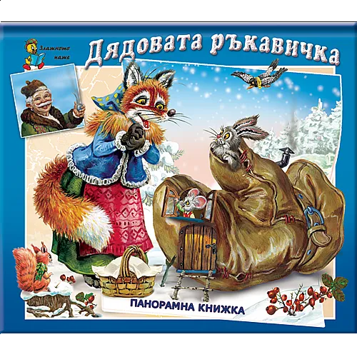 Дядовата ръкавичка - панорамна книжка