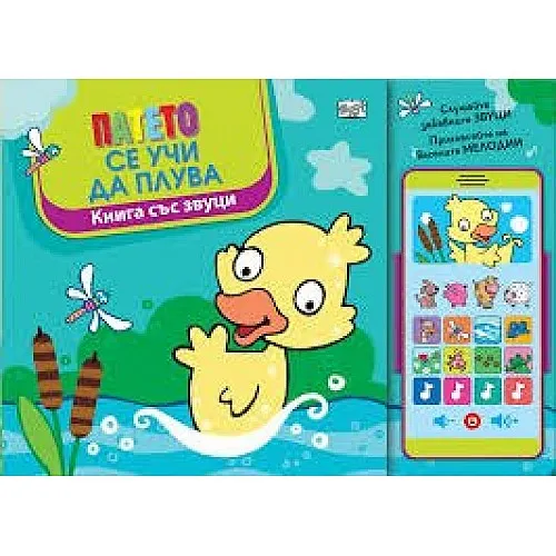 Патето се учи да плува - книга със звуци