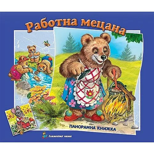 Работна мецана - панорамна книжка