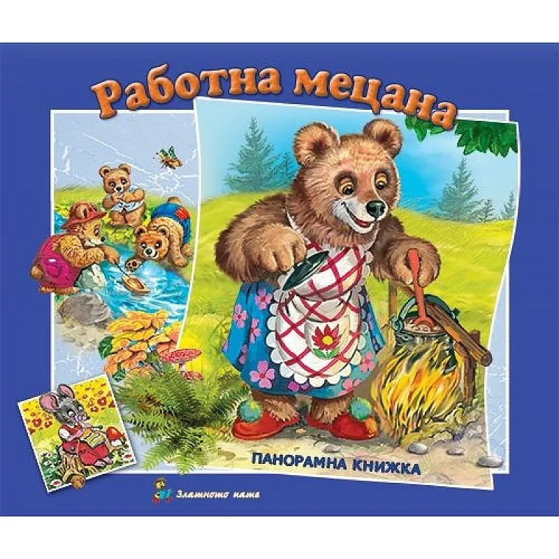 Работна мецана - панорамна книжка