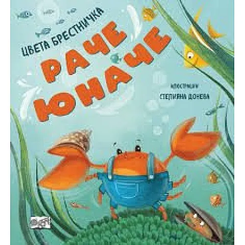 Раче юначе