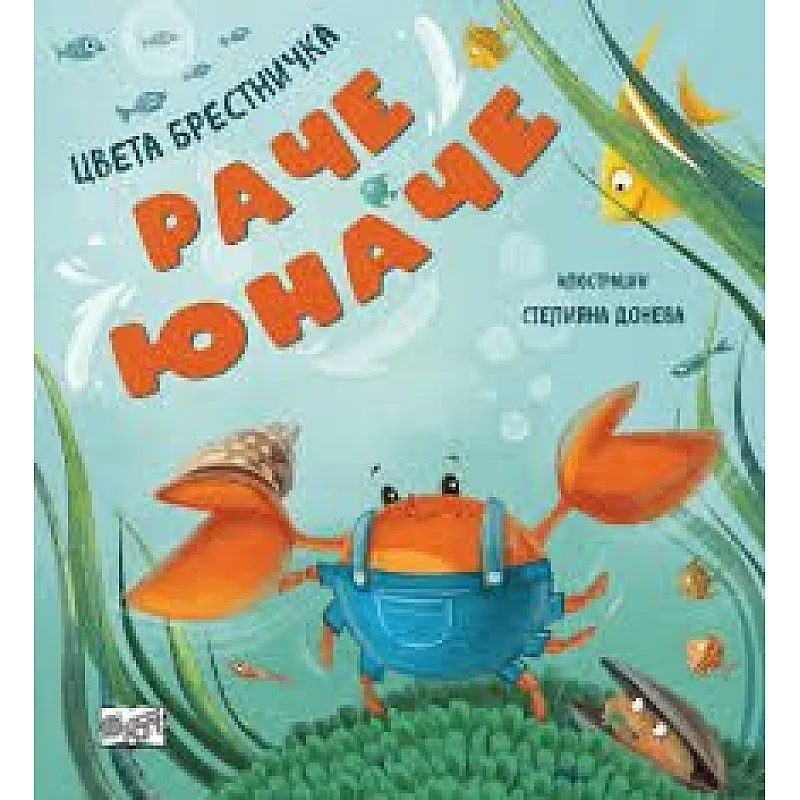 Раче юначе