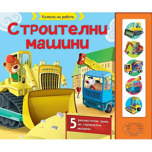 Строителни машини - книга със звуци