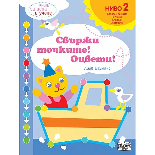 Свържи точките! Оцвети! - ниво 2