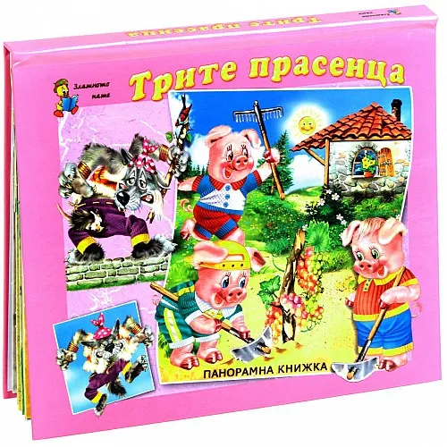 Трите прасенца - панорамна книжка