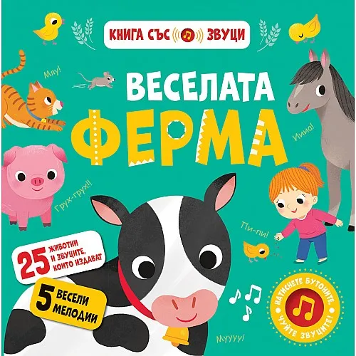 Веселата ферма - книга със звуци