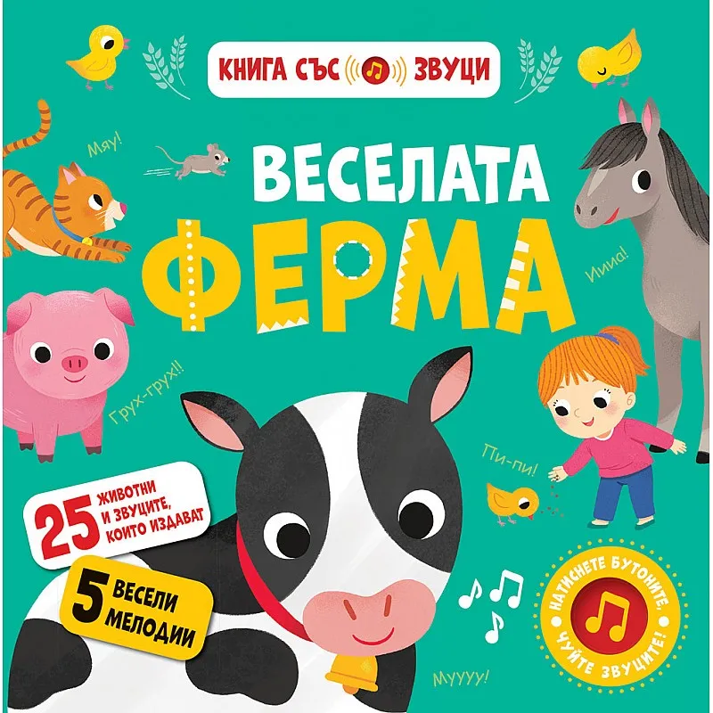 Веселата ферма - книга със звуци