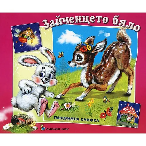 Зайченцето бяло - панорамна книжка