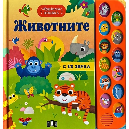 Животните - книга със звуци