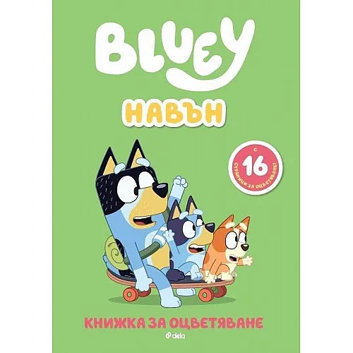 Блуи: Навън
