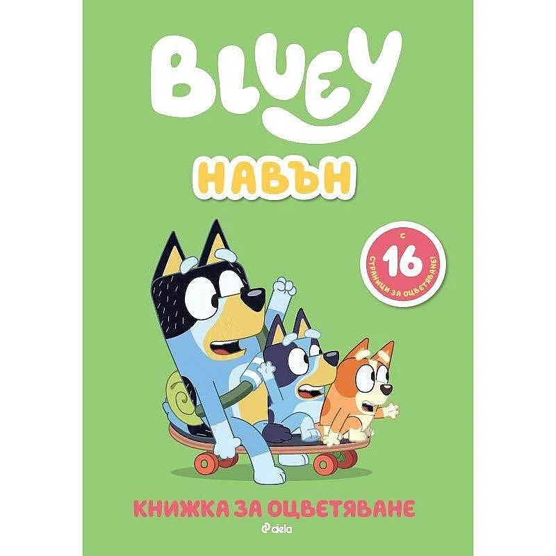 Блуи: Навън