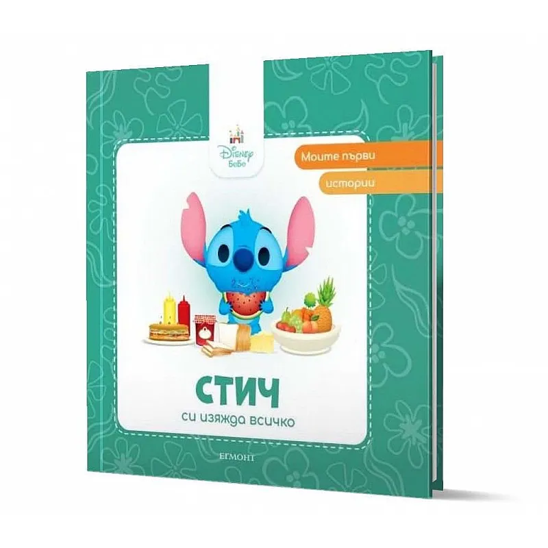 Моите първи истории - Стич си изяжда всичко