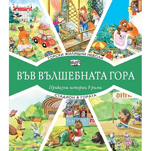 Във вълшебната гора - Горски жилищни неволи + Стадион в гората