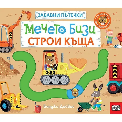 Мечето Бизи строи къща - забавни пътечки