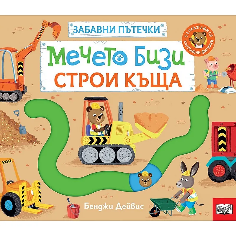 Мечето Бизи строи къща - забавни пътечки