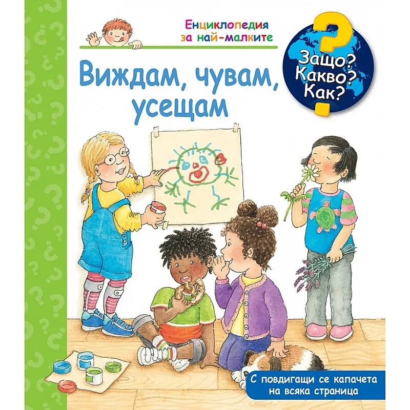 Защо? Какво? Как? Виждам, чувам, усещам