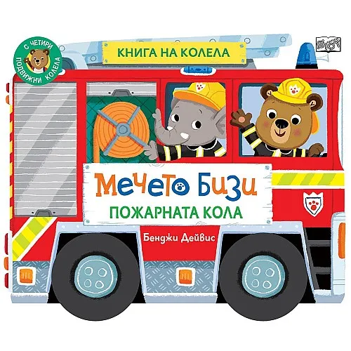 Мечето Бизи: Пожарната кола - книга на колела