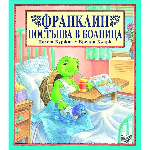 Франклин постъпва в болница
