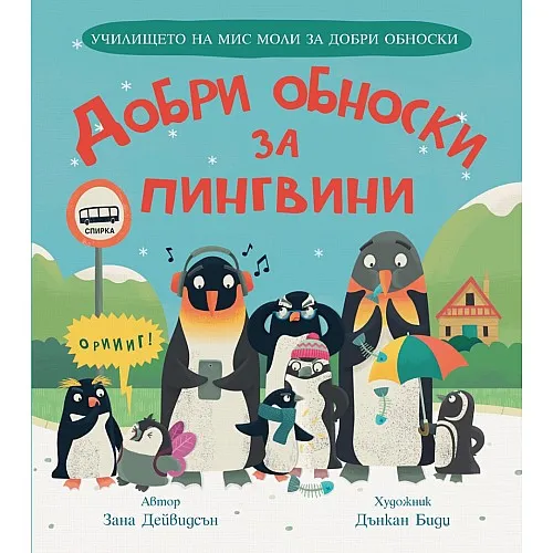 Добри обноски за пингвини