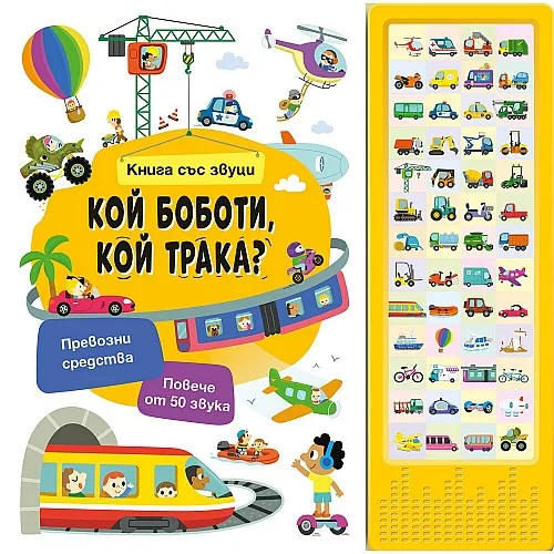 Кой боботи? Кой трака? - книга със звуци