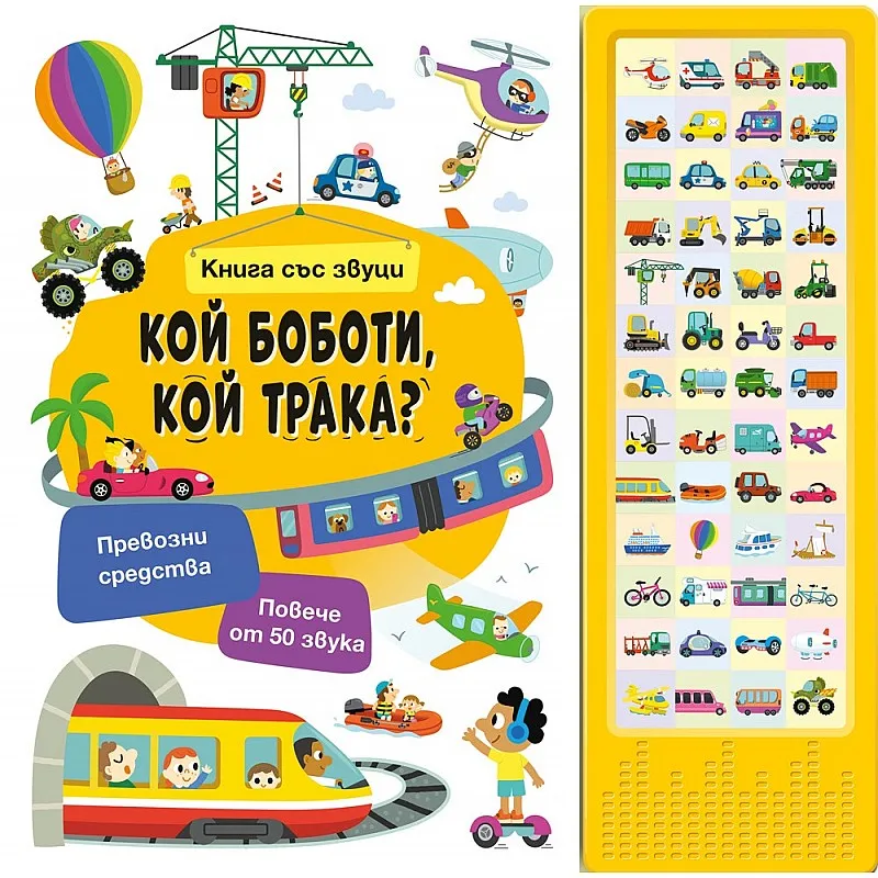 Кой боботи? Кой трака? - книга със звуци