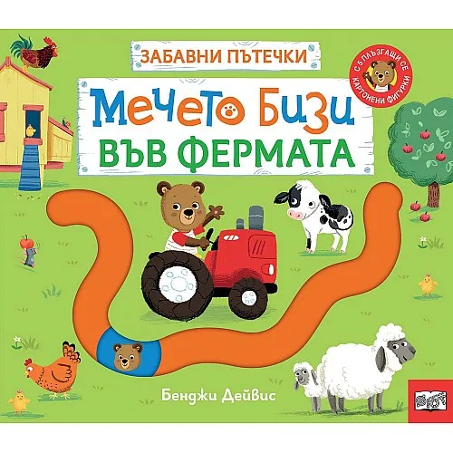 Мечето Бизи във фермата - забавни пътечки