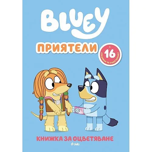 Блуи: Приятели