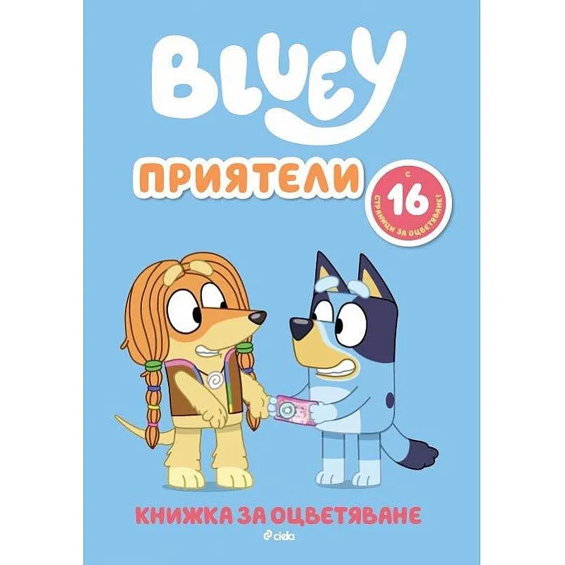 Блуи: Приятели