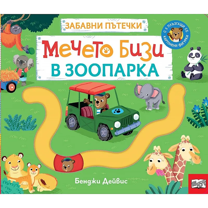Мечето Бизи в зоопарка - забавни пътечки