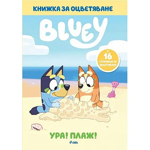 Блуи: Ура! Плаж!