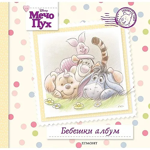 Мечо Пух: Бебешки албум