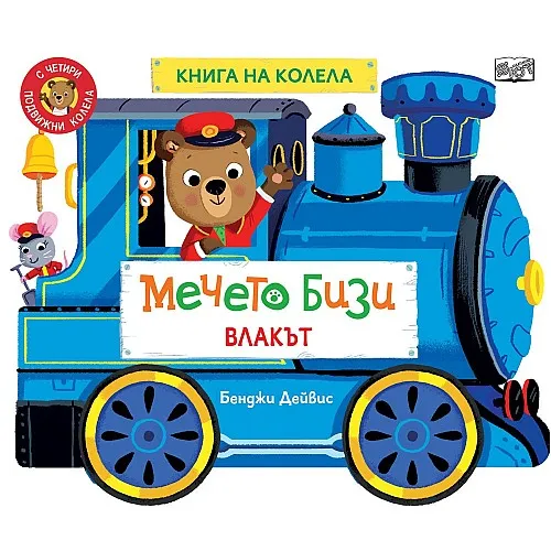 Мечето Бизи: Влакът - книга на колела