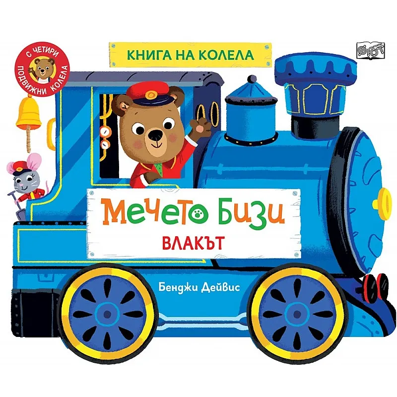 Мечето Бизи: Влакът - книга на колела