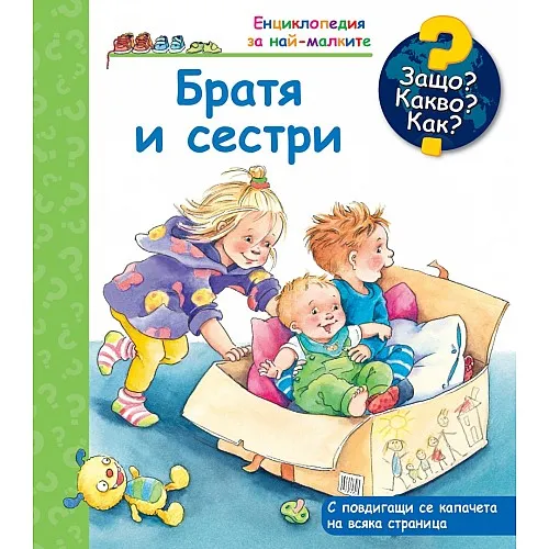 Защо? Какво? Как? Братя и сестри