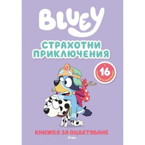 Блуи: Страхотни приключения
