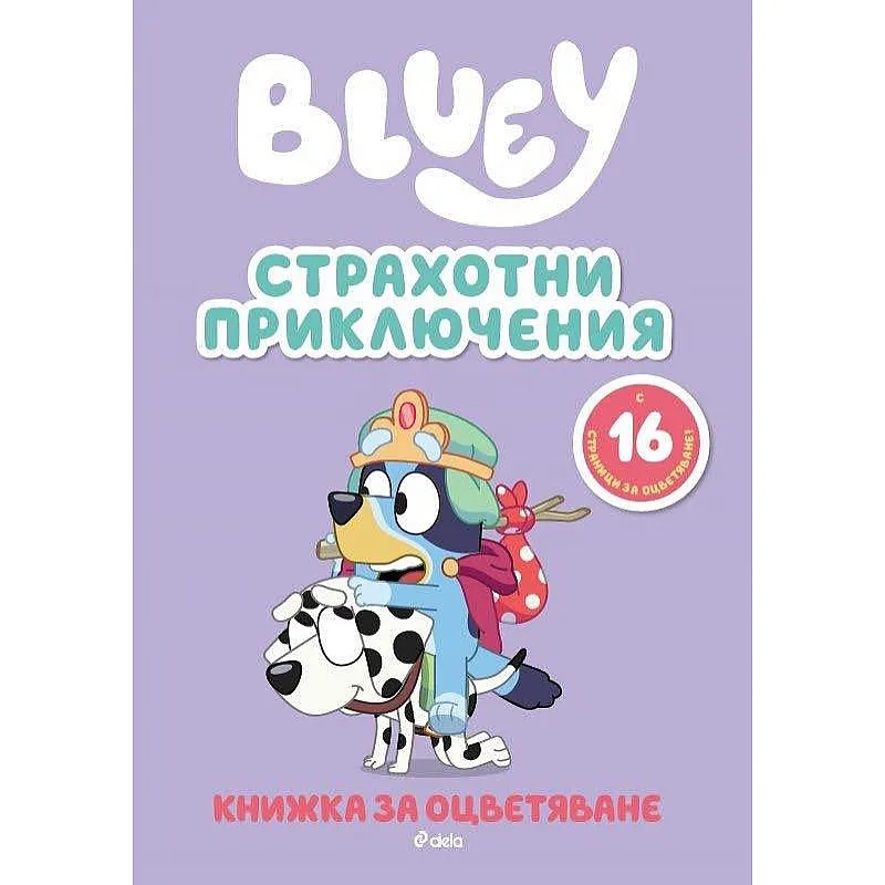 Блуи: Страхотни приключения