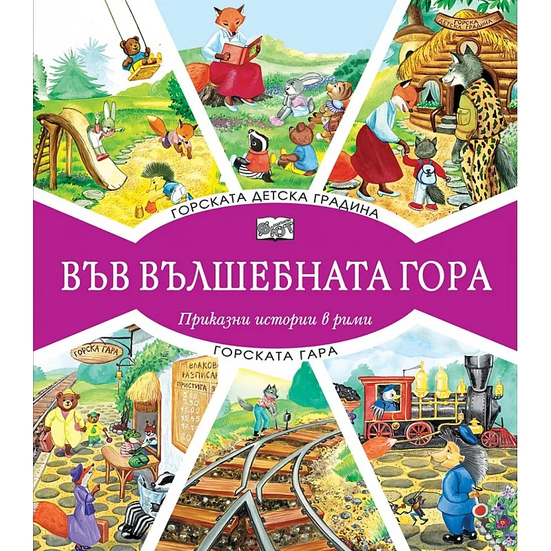 Във вълшебната гора - Горската детска градина + Горската гара
