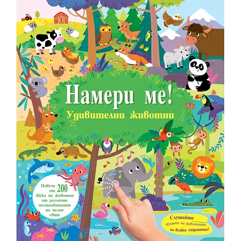 Намери ме! Удивителни животни - книга със звуци