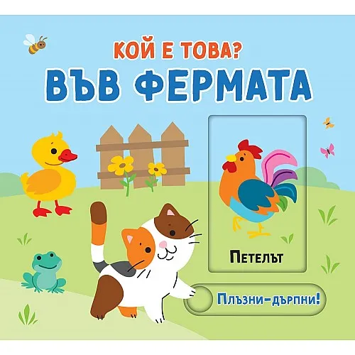 Кой е това? Във фермата - Плъзни и дръпни