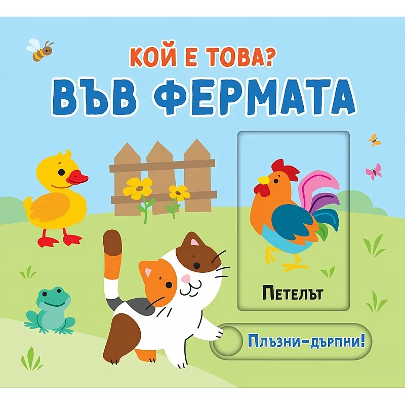 Кой е това? Във фермата - Плъзни и дръпни