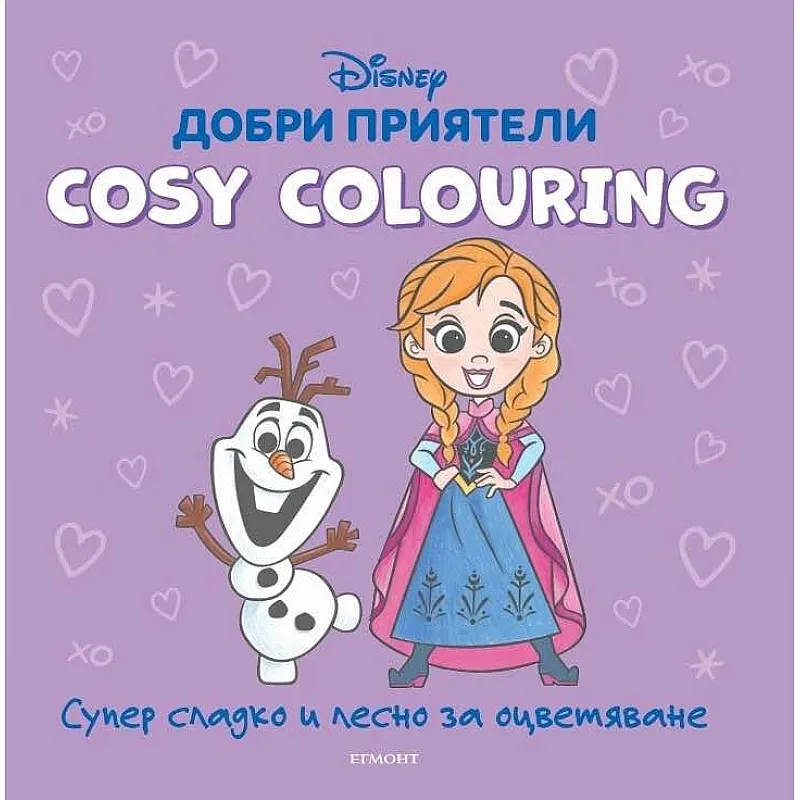 Cosy Colouring - Добри приятели