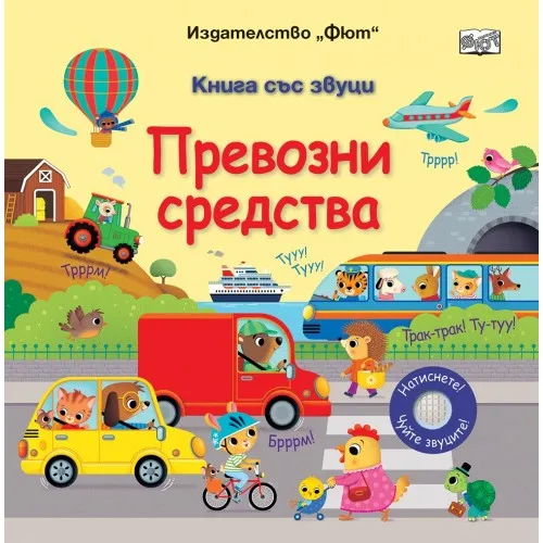 Превозни средства - книга със звуци