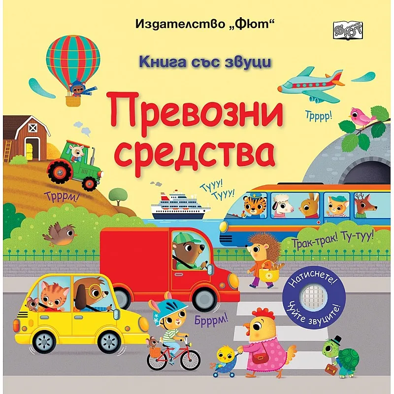 Превозни средства - книга със звуци
