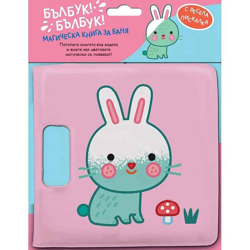 Книжка за баня - Бълбук! Бълбук! Зайче