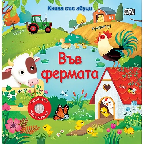 Във фермата - книга със звуци
