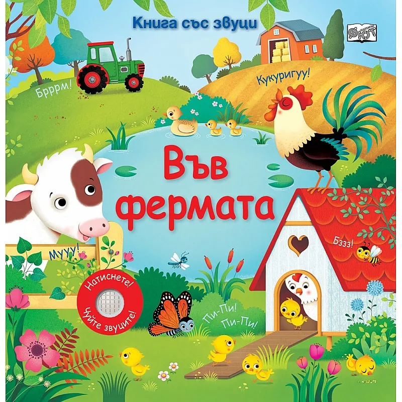 Във фермата - книга със звуци