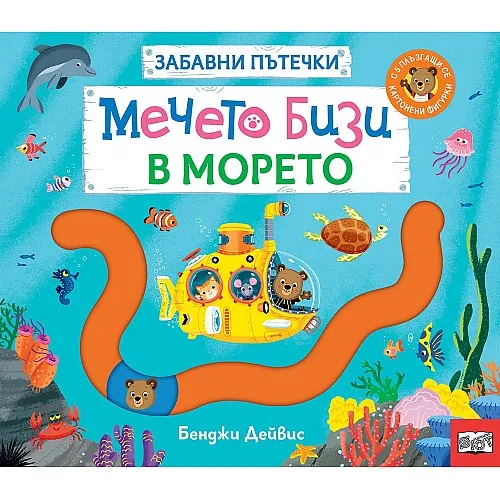 Мечето Бизи в морето - забавни пътечки