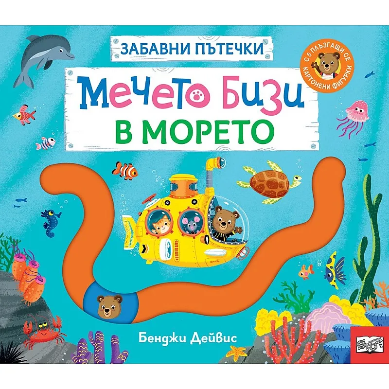 Мечето Бизи в морето - забавни пътечки