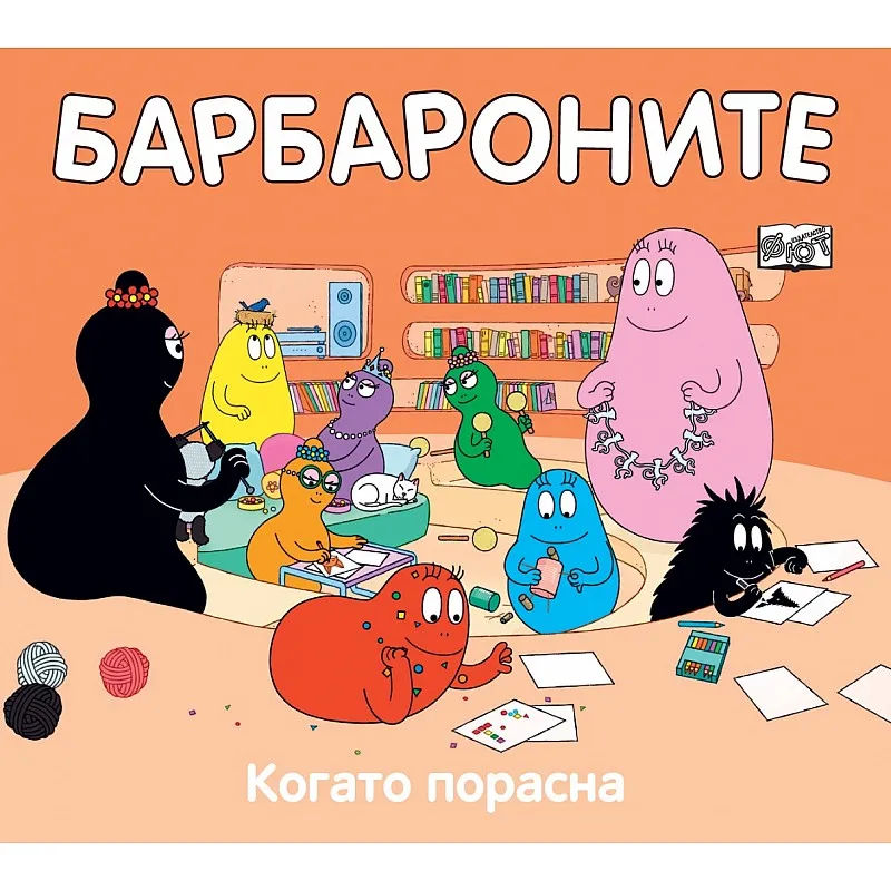 Барбароните - Когато порасна